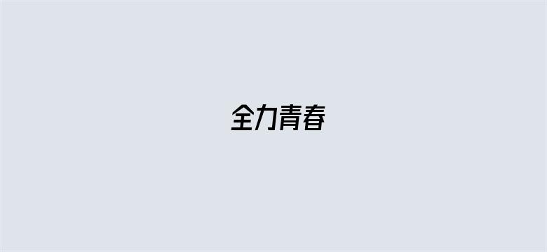 全力青春