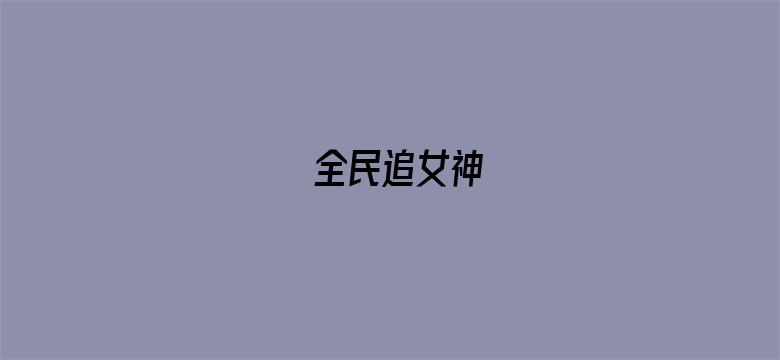 全民追女神