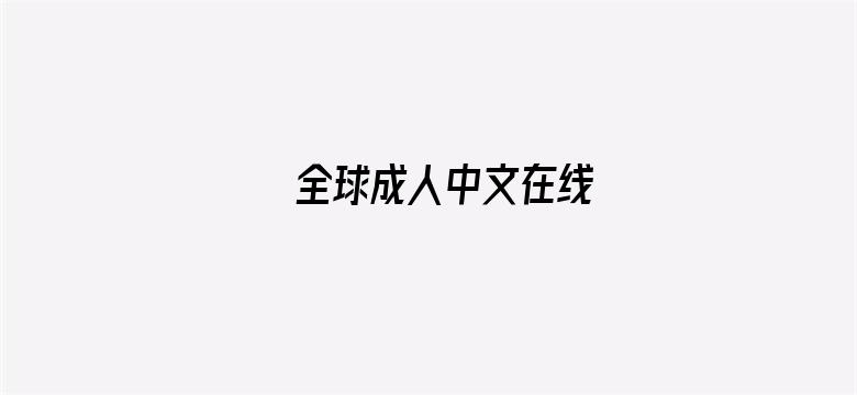 全球成人中文在线