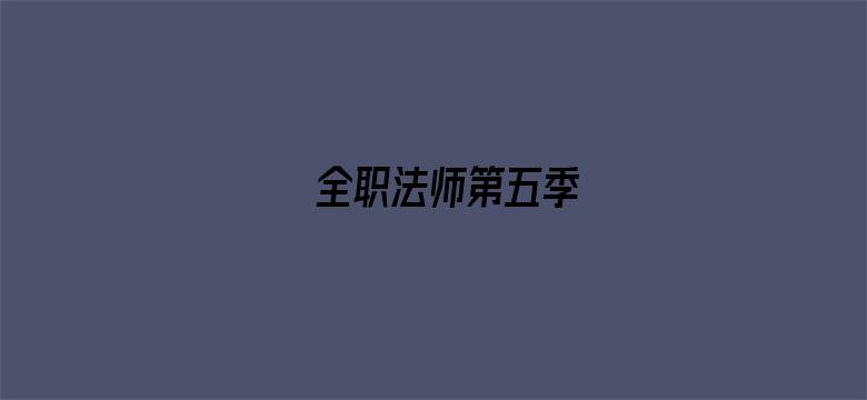 全职法师第五季