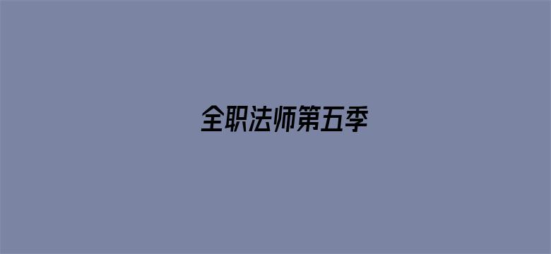 全职法师第五季