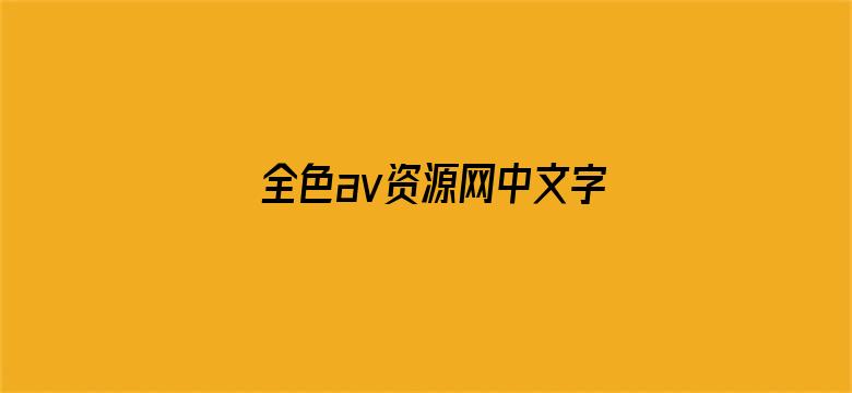 全色av资源网中文字幕-Movie