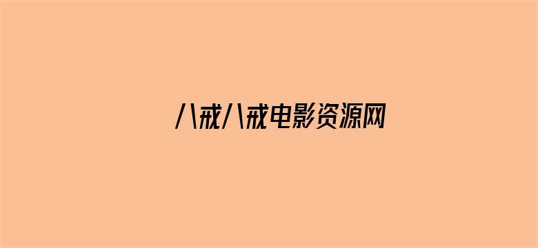 八戒八戒电影资源网-Movie