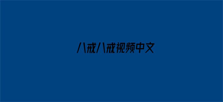 >八戒八戒视频中文横幅海报图