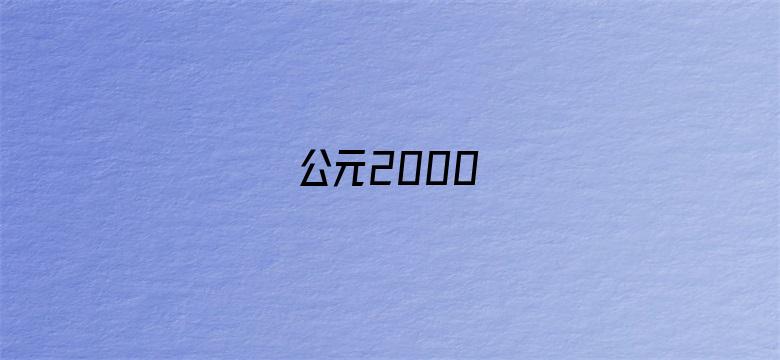 公元2000