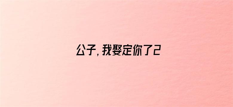 公子，我娶定你了2