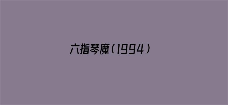 六指琴魔（1994）