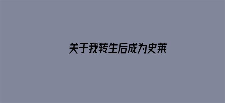 关于我转生后成为史莱姆的那件事第一季