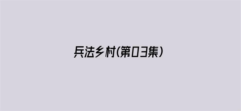 兵法乡村(第03集)