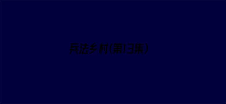 兵法乡村(第13集)