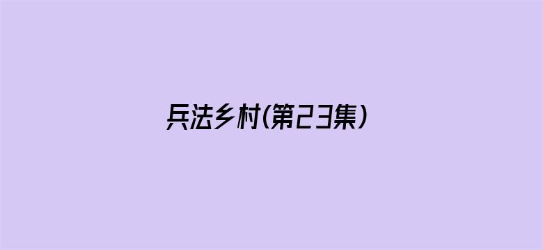 兵法乡村(第23集)