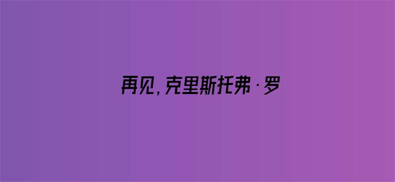 再见，克里斯托弗·罗宾