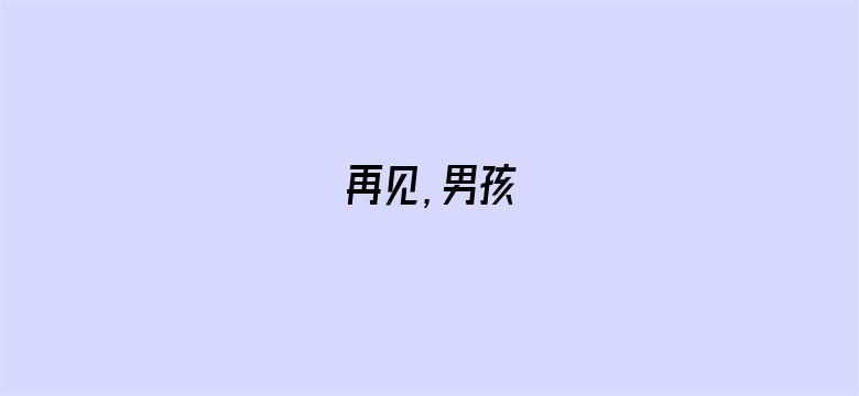 再见，男孩