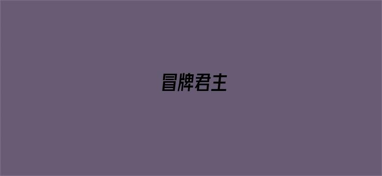 冒牌君主