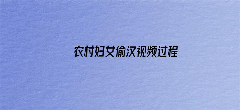 >农村妇女偷汉视频过程横幅海报图