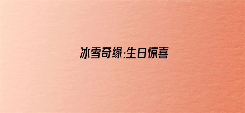 冰雪奇缘:生日惊喜