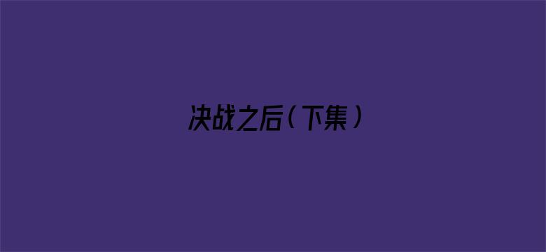 决战之后（下集）