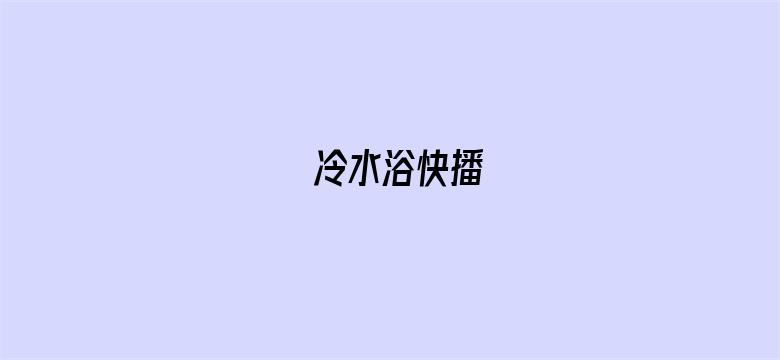 >冷水浴快播横幅海报图