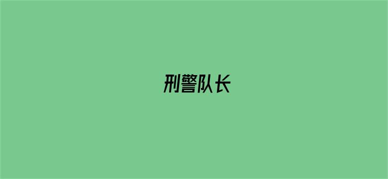 刑警队长