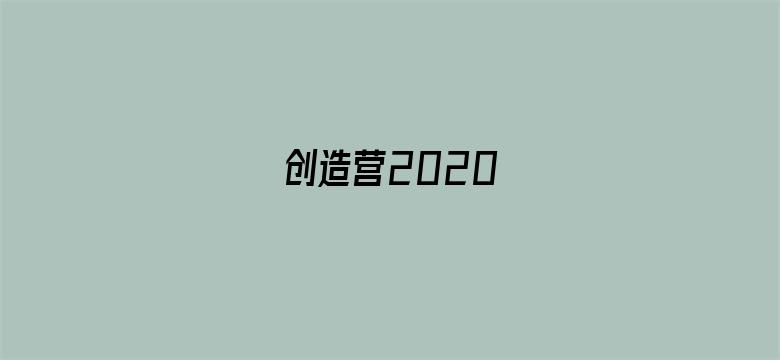 创造营2020