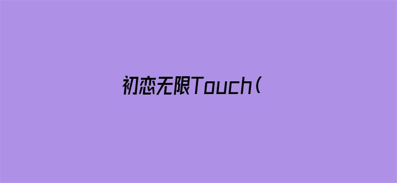 初恋无限Touch（粤语）