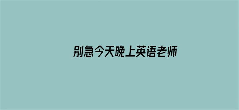 >别急今天晚上英语老师都是你的横幅海报图