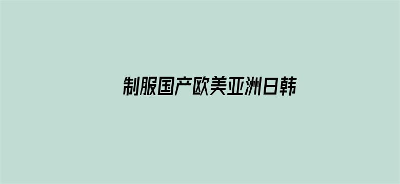 制服国产欧美亚洲日韩电影封面图