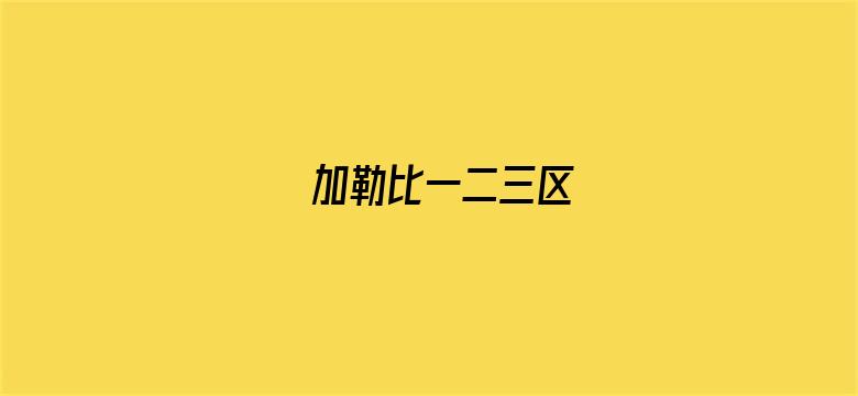 >加勒比一二三区横幅海报图