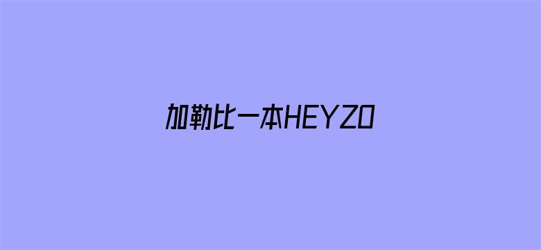 加勒比一本HEYZO高清视频电影封面图