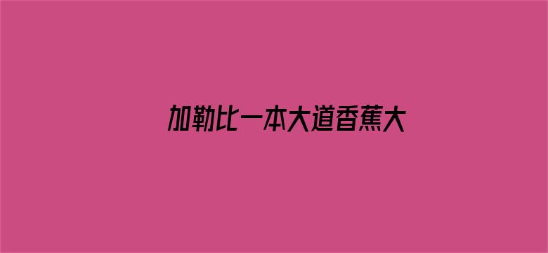 加勒比一本大道香蕉大在线