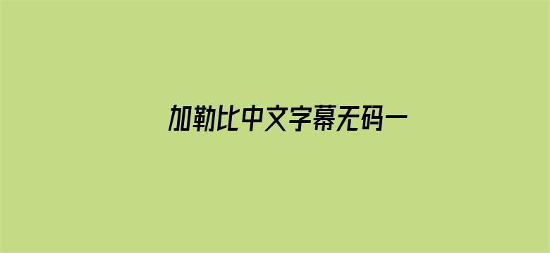 >加勒比中文字幕无码一区横幅海报图