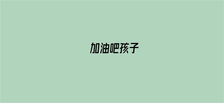 加油吧孩子