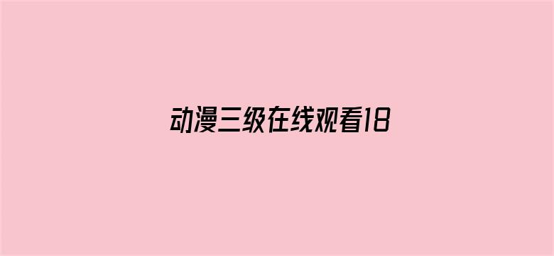 >动漫三级在线观看18禁横幅海报图