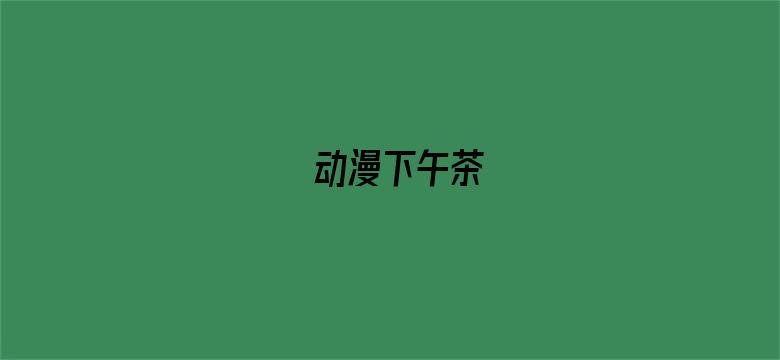 动漫下午茶