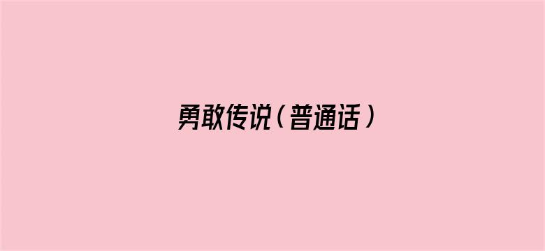 勇敢传说（普通话）