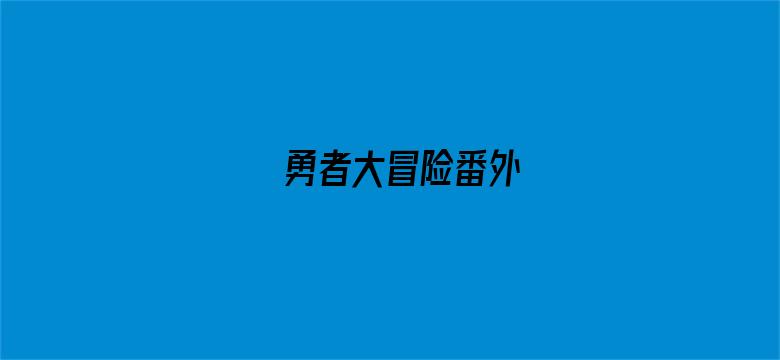 勇者大冒险番外