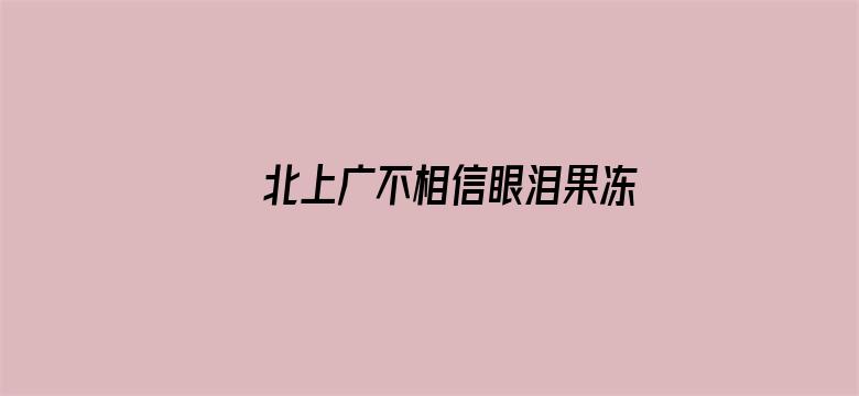 >北上广不相信眼泪果冻传媒独家原创横幅海报图