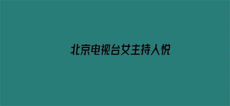 北京电视台女主持人悦悦