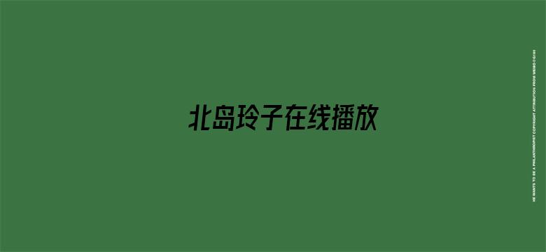 北岛玲子在线播放-Movie