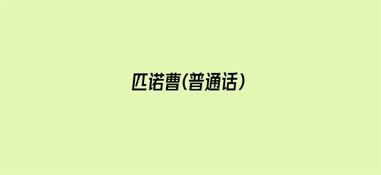 匹诺曹(普通话)