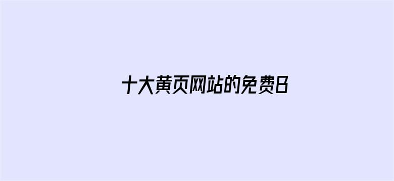 >十大黄页网站的免费B2B横幅海报图