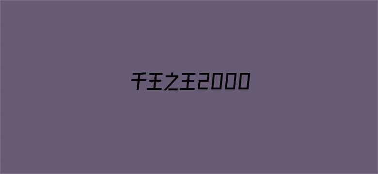 千王之王2000