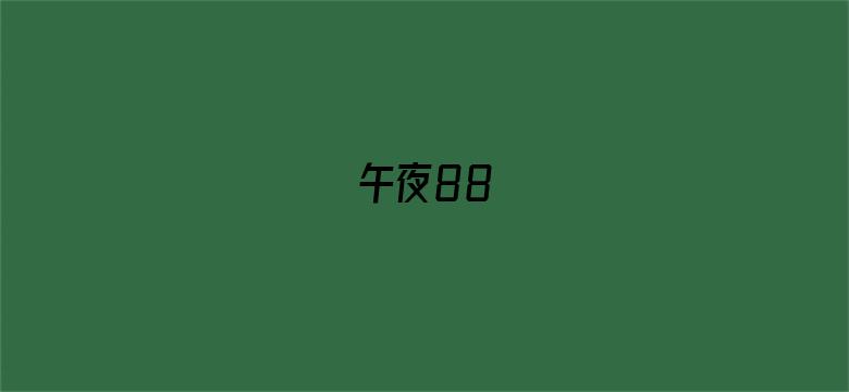 午夜88-Movie