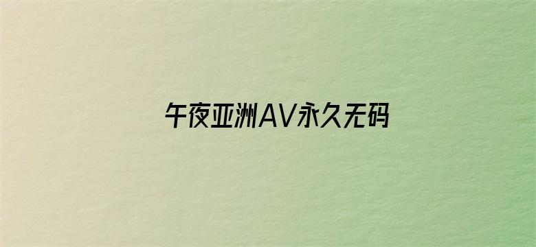 午夜亚洲AV永久无码精品-Movie