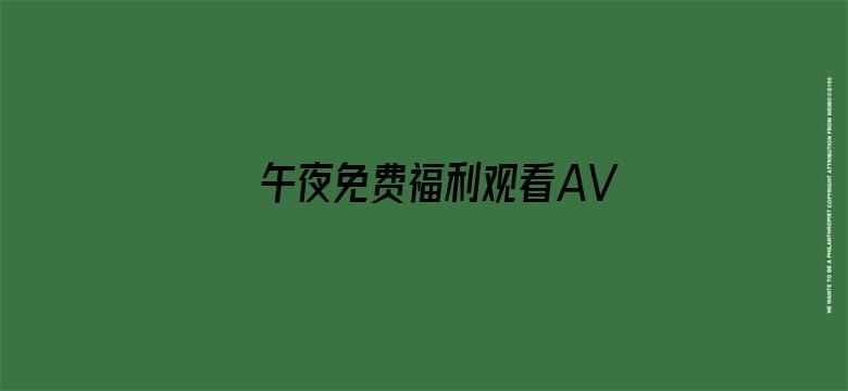 午夜免费福利观看AV无码电影封面图