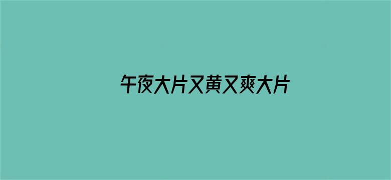 >午夜大片又黄又爽大片APP横幅海报图