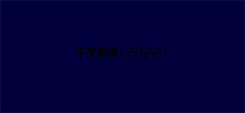 午夜惊魂（2022）