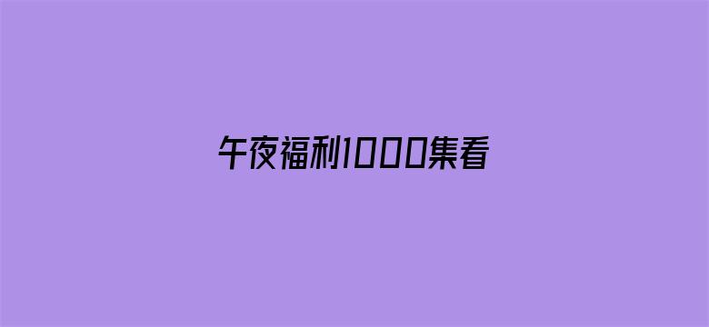 午夜福利1000集看看-Movie