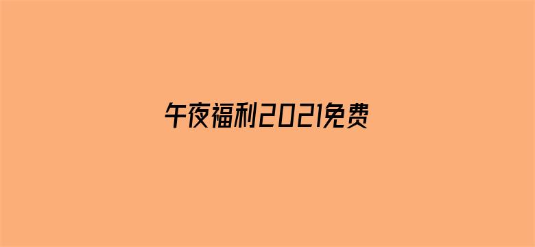 午夜福利2021免费无码