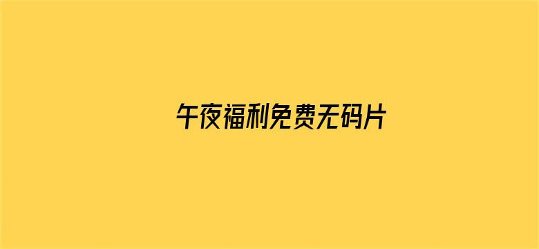 午夜福利免费无码片电影封面图